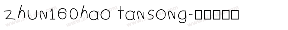 zhun160hao tansong字体转换